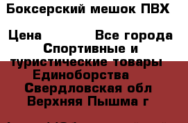 Боксерский мешок ПВХ › Цена ­ 4 900 - Все города Спортивные и туристические товары » Единоборства   . Свердловская обл.,Верхняя Пышма г.